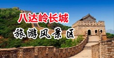 欧美大鸡巴操穴小视频免费观看中国北京-八达岭长城旅游风景区
