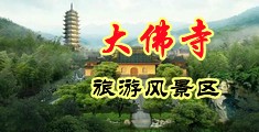 咪咪爱污视频中国浙江-新昌大佛寺旅游风景区
